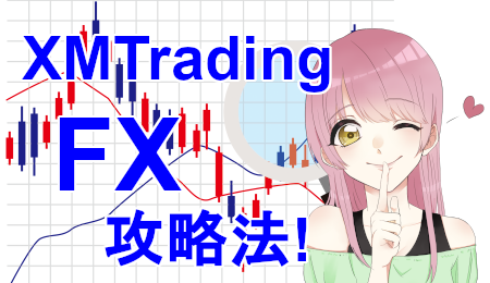 XMTradingのFXトレードとアフィリエイトの魅力