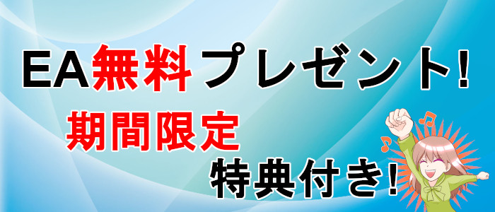 オリジナルEA無料プレゼント中！期間限定特典付き！