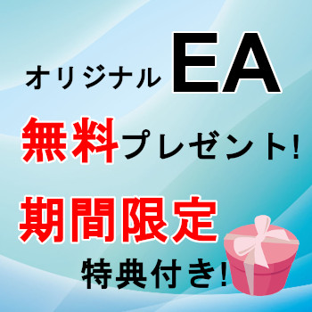 オリジナルEA無料プレゼント！期間限定特典付き！