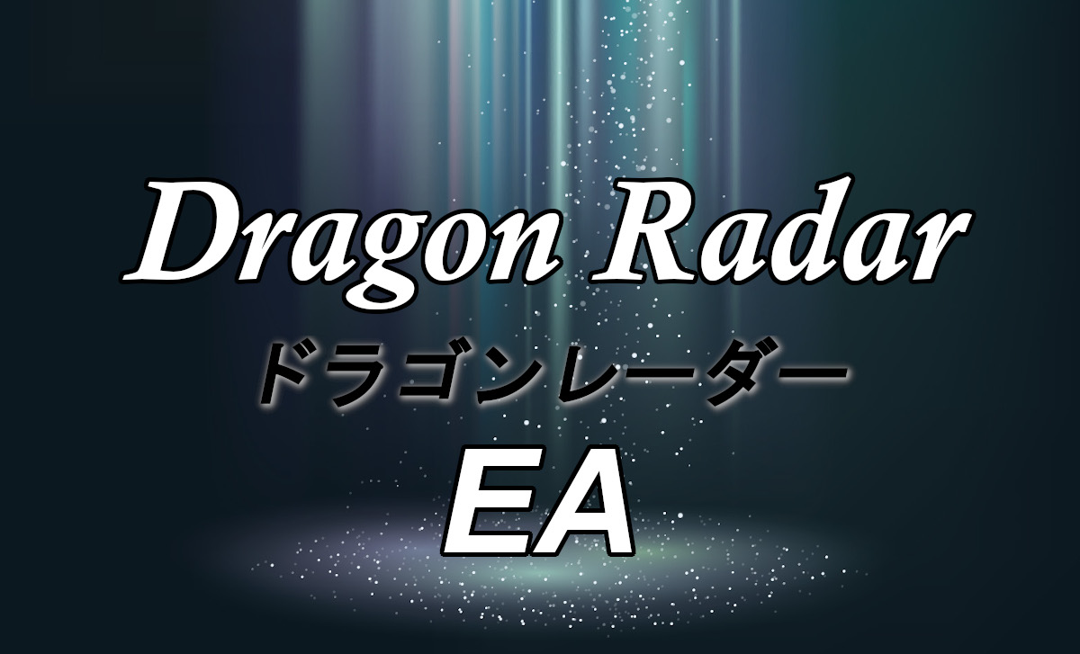 XMTrading用オリジナルEA、Dragon Radar